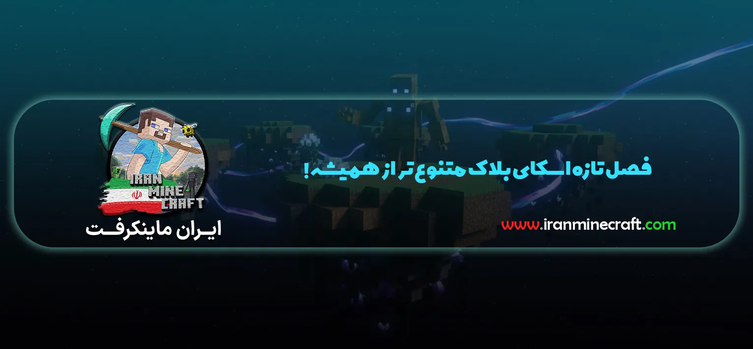 خبر خوش! 🚀 ریلیز اسکای‌بلاک جدید